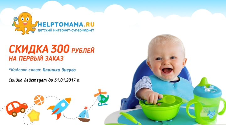 Скидка 300 рублей на первый заказ в интернет-магазине Helptomama