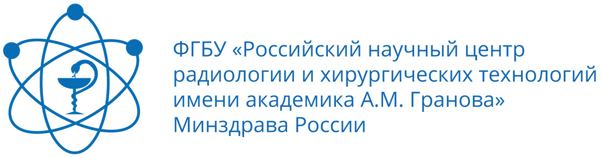 ФГБУ “РНЦРХТ им. ак. А.М. Гранова”