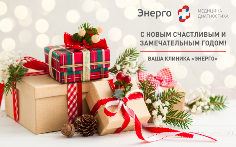 С Новым годом!