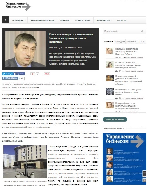 Интервью Григорьяна А.В. в журнале "Управление бизнесом"