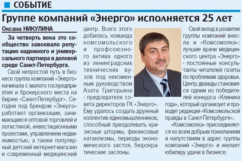 Группе компаний "Энерго" исполнилось 25 лет!