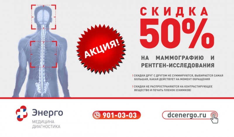 Цифровой рентген и маммография - за полцены!